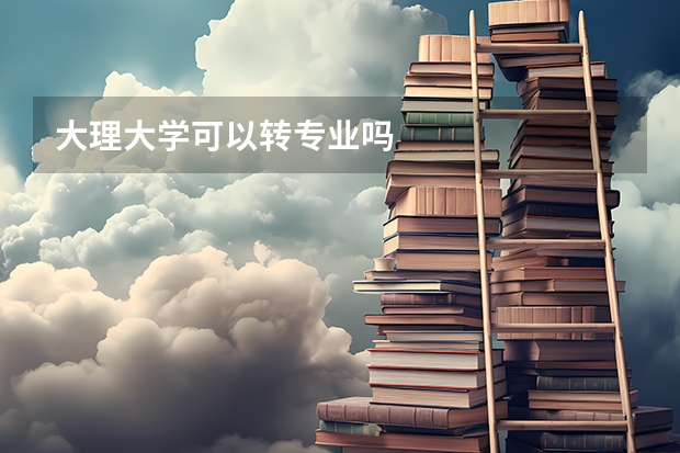 大理大学可以转专业吗