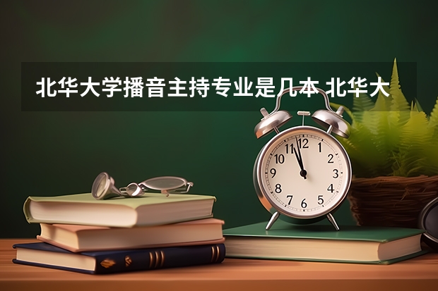 北华大学播音主持专业是几本 北华大学是一本还是二本啊