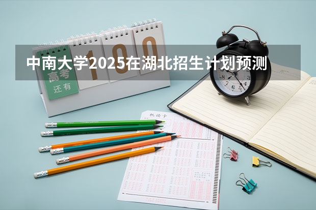 中南大学2025在湖北招生计划预测