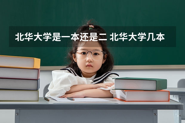 北华大学是一本还是二 北华大学几本