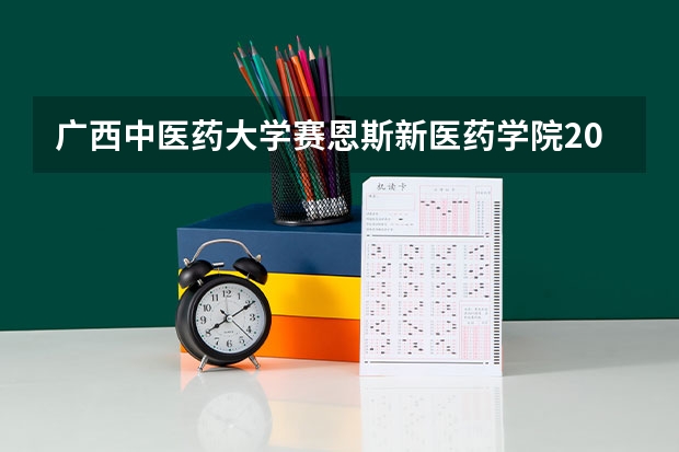 广西中医药大学赛恩斯新医药学院2025在甘肃招生计划预测