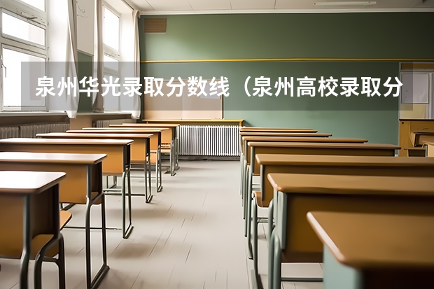 泉州华光录取分数线（泉州高校录取分数线）
