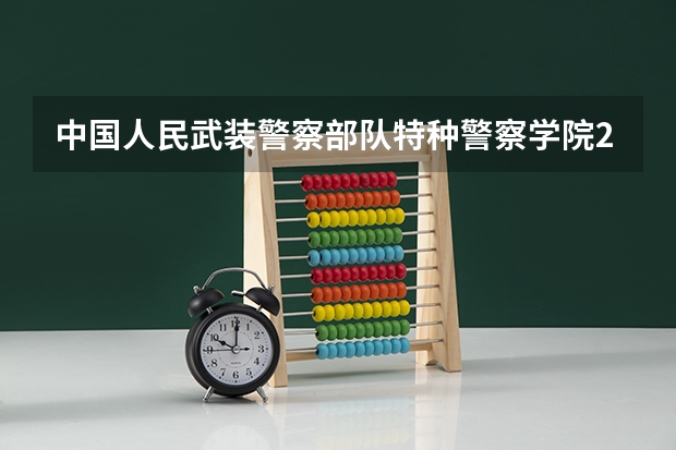 中国人民武装警察部队特种警察学院2025在甘肃招生计划预测
