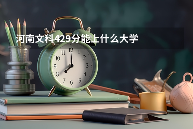 河南文科429分能上什么大学