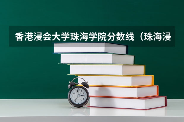 香港浸会大学珠海学院分数线（珠海浸会大学录取分数）