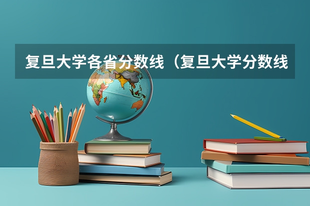 复旦大学各省分数线（复旦大学分数线）