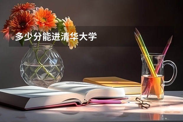 多少分能进清华大学