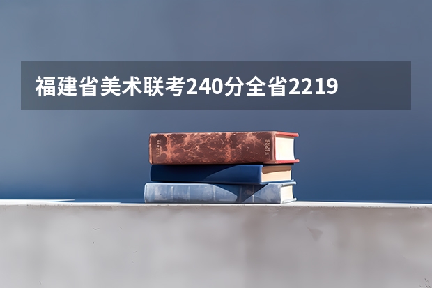 福建省美术联考240分全省2219名文化需要多少分才有戏上同济大学？