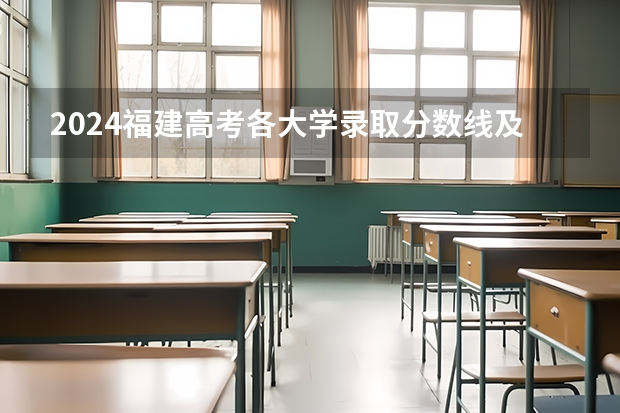 2024福建高考各大学录取分数线及位次汇总 最低分公布（东南大学本科分数线）