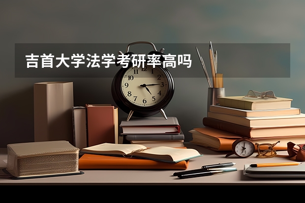 吉首大学法学考研率高吗