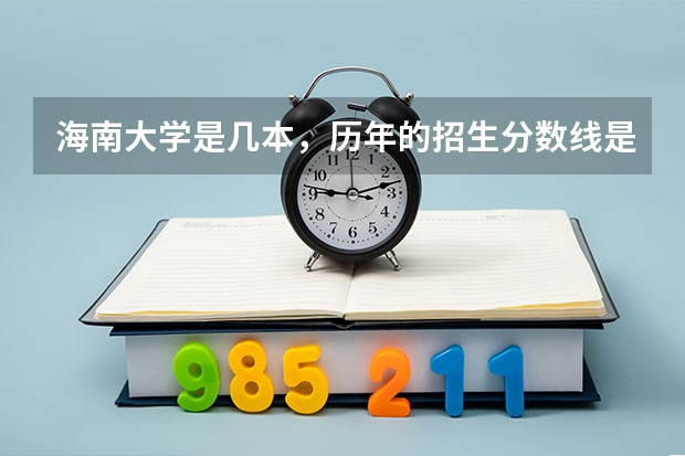 海南大学是几本，历年的招生分数线是怎样的？ 海南大学成人高考录取分数线