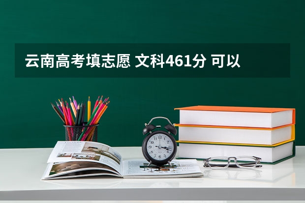 云南高考填志愿 文科461分 可以填什么二本大学什么专业有希望