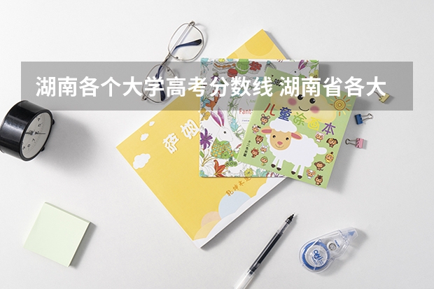 湖南各个大学高考分数线 湖南省各大学录取分数线公布