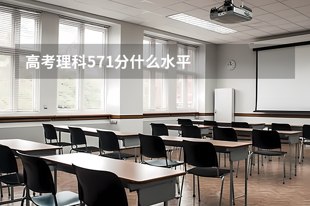 高考理科571分什么水平
