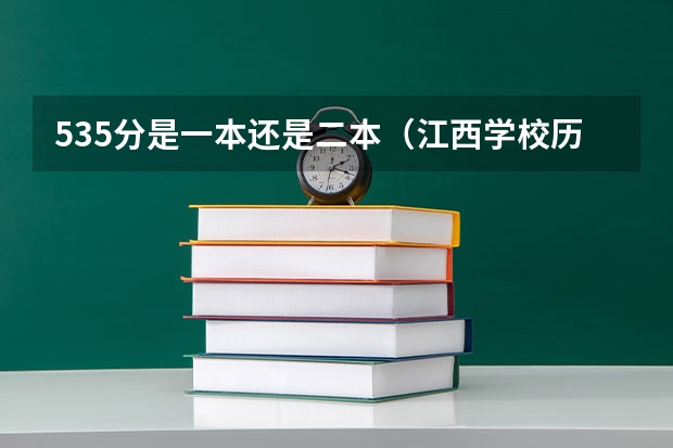535分是一本还是二本(江西学校历年高考录取分数线)