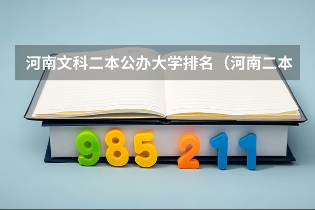 河南文科二本公办大学排名（河南二本院校排名）