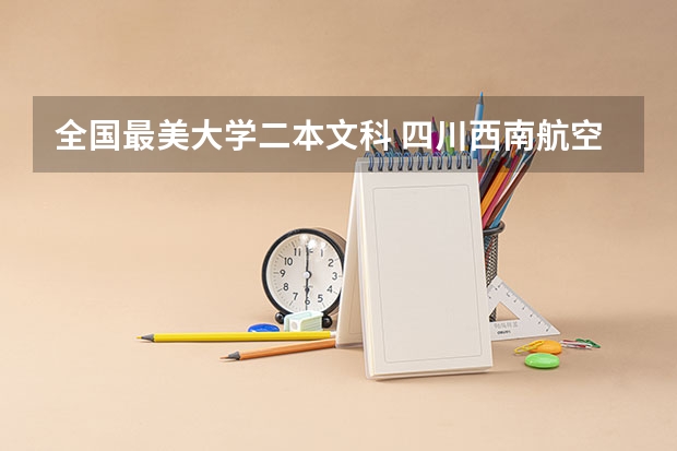 全国最美大学二本文科 四川西南航空职业学院是一本还是二本
