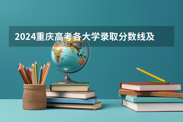2024重庆高考各大学录取分数线及位次汇总 最低分公布(全国一本大学排名及分数线)