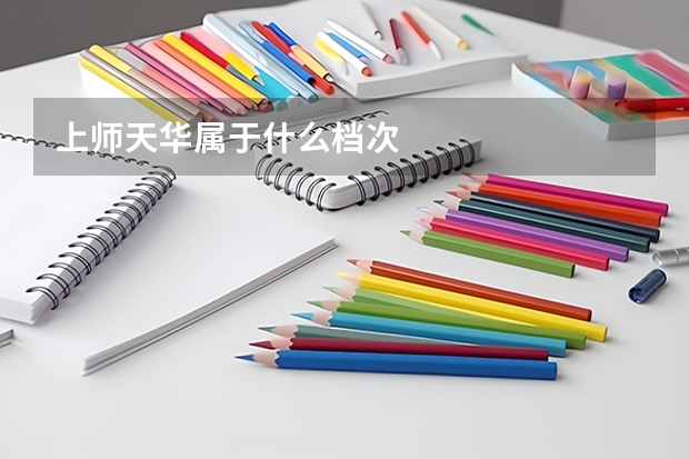 上师天华属于什么档次