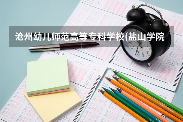 沧州幼儿师范高等专科学校(盐山学院)2025在河北招生计划预测