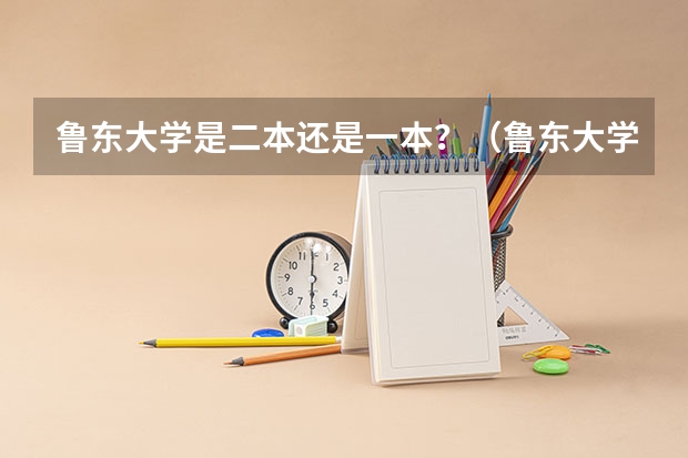 鲁东大学是二本还是一本？（鲁东大学二本录取分数线）