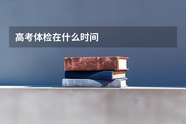 高考体检在什么时间