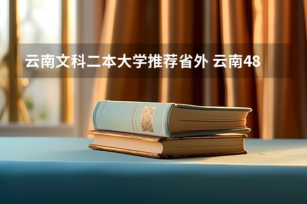 云南文科二本大学推荐省外 云南480文科能上的二本大学