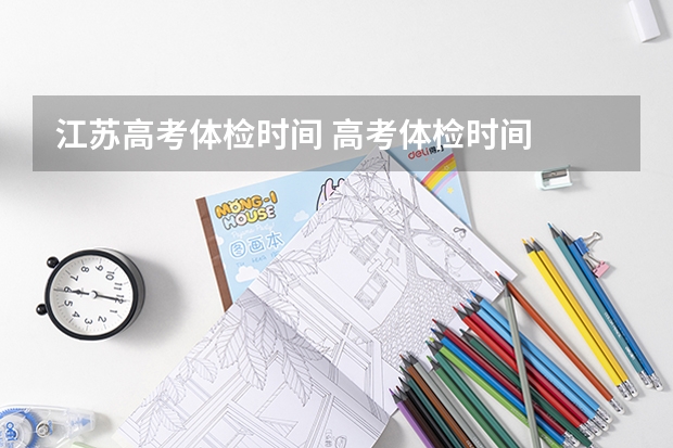 江苏高考体检时间 高考体检时间