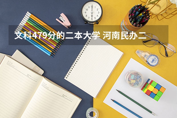 文科479分的二本大学 河南民办二本排名
