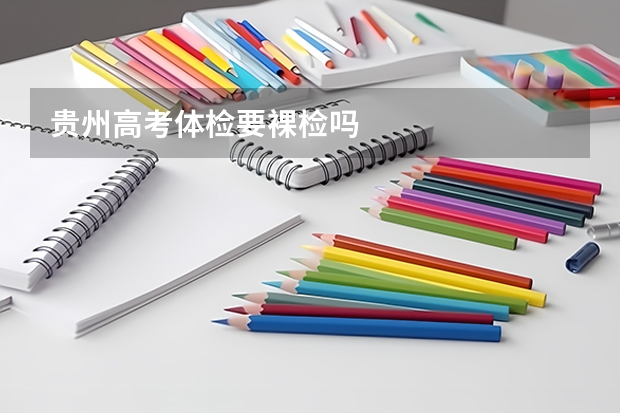 贵州高考体检要裸检吗