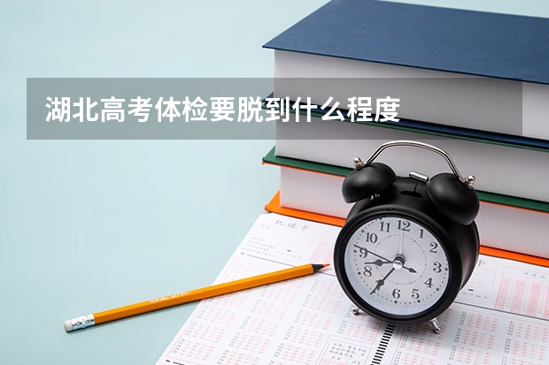 湖北高考体检要脱到什么程度