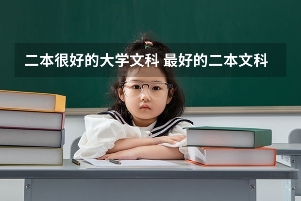 二本很好的大学文科 最好的二本文科大学排名