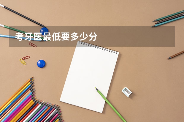 考牙医最低要多少分