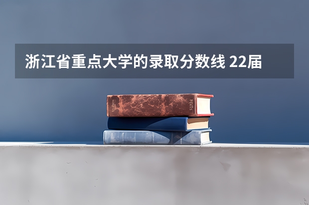 浙江省重点大学的录取分数线 22届浙江各大学录取分数线