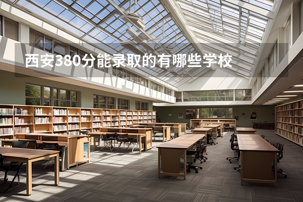 西安380分能录取的有哪些学校
