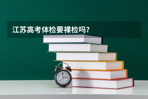 江苏高考体检要裸检吗？