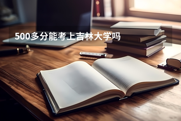 500多分能考上吉林大学吗