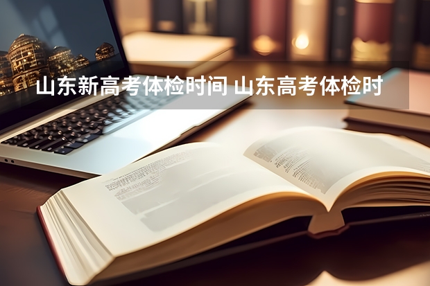 山东新高考体检时间 山东高考体检时间