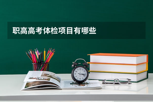 职高高考体检项目有哪些