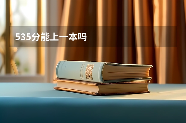 535分能上一本吗