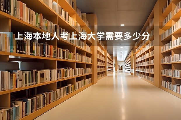上海本地人考上海大学需要多少分
