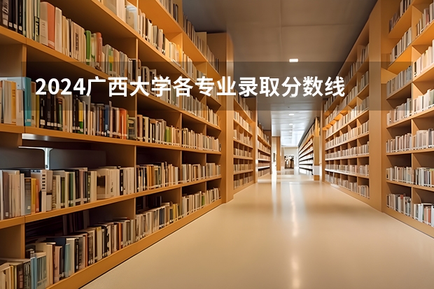 2024广西大学各专业录取分数线 南昌大学各个专业的录取分数 新浪教育