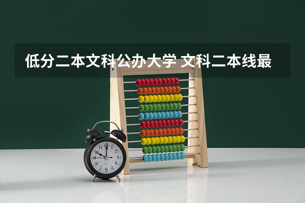 低分二本文科公办大学 文科二本线最低的公办大学