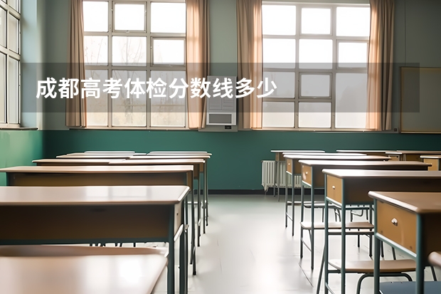 成都高考体检分数线多少