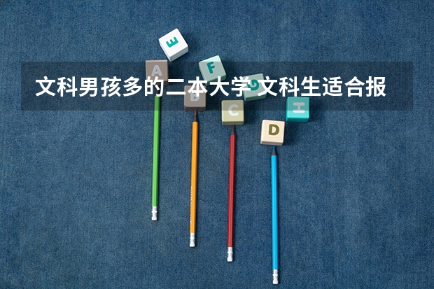 文科男孩多的二本大学 文科生适合报考的大学二本