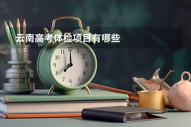 云南高考体检项目有哪些