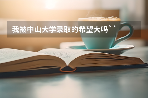 我被中山大学录取的希望大吗``