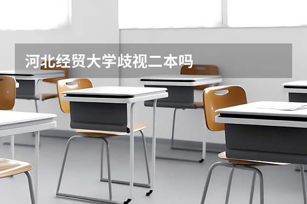 河北经贸大学歧视二本吗