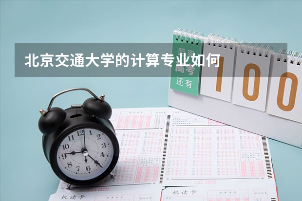 北京交通大学的计算专业如何