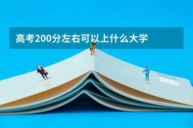 高考200分左右可以上什么大学